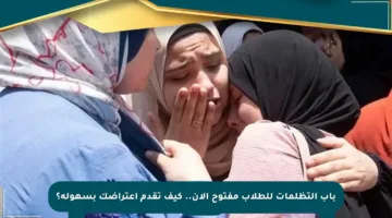 باب التظلمات للطلاب مفتوح الآن.. كيف تقدم اعتراضك بسهولة؟